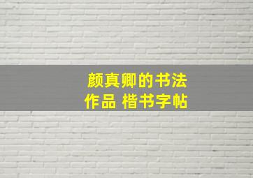 颜真卿的书法作品 楷书字帖